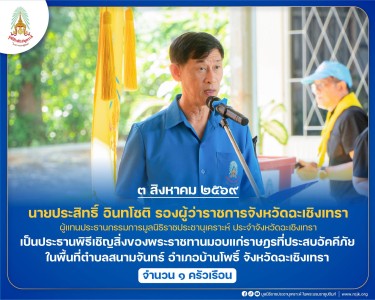 นายประสิทธิ์ อินทโชติ รองผู้ว่าราชการจังหวัดฉะเชิงเทรา ... พารามิเตอร์รูปภาพ 1