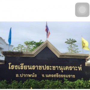 โรงเรียนราชประชานุเคราะห์บ้านปลายแหลม Image 1