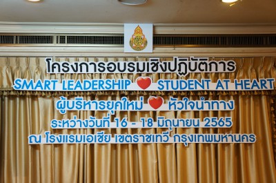 โครงการประชุมเชิงปฏิบัติการ “ผู้บริหารยุคใหม่ หัวใจนำทาง” ... Image 1