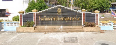 โรงเรียนราชประชานุเคราะห์ ๔ จังหวัดนครศรีธรรมราช Image 1