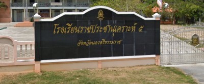 โรงเรียนราชประชานุเคราะห์ ๕ จังหวัดนครศรีธรรมราช Image 1