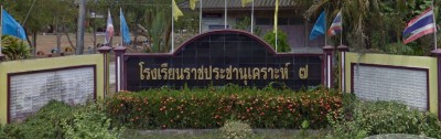 โรงเรียนราชประชานุเคราะห์ ๗ จังหวัดนครศรีธรรมราช Image 1