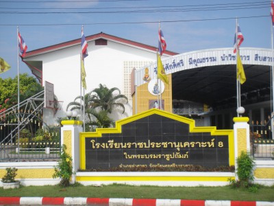 โรงเรียนราชประชานุเคราะห์ ๘ จังหวัดนครศรีธรรมราช Image 1