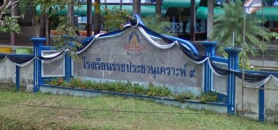 โรงเรียนราชประชานุเคราะห์ ๙ จังหวัดนาราธิวาส Image 1