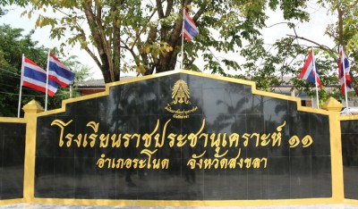 โรงเรียนราชประชานุเคราะห์ ๑๑ จังหวัดสงขลา พารามิเตอร์รูปภาพ 1