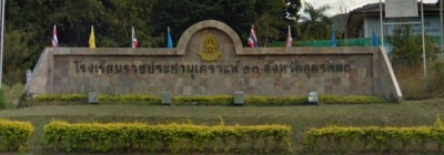 โรงเรียนราชประชานุเคราะห์ ๑๓ จังหวัดอุตรดิตถ์ Image 1