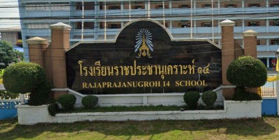 โรงเรียนราชประชานุเคราะห์ ๑๔ จังหวัดหนองคาย Image 1