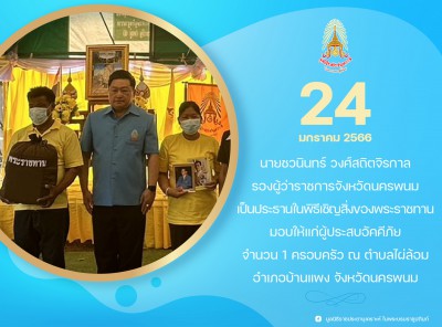 นายชวนินทร์ วงศ์สถิตจิรกาล รองผู้ว่าราชการจังหวัดนครพนม ... Image 1