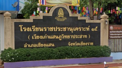 โรงเรียนราชประชานุเคราะห์ ๑๕ จังหวัดเชียงราย Image 1