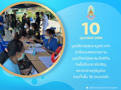 มูลนิธิราชประชานุเคราะห์ฯ ... Image 1