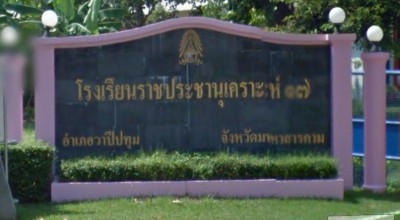 โรงเรียนราชประชานุเคราะห์ ๑๗ จังหวัดมหาสารคาม Image 1