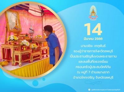 นายวชิระ เกตุพันธ์ รองผู้ว่าราชการจังหวัดลพบุรี ... Image 1