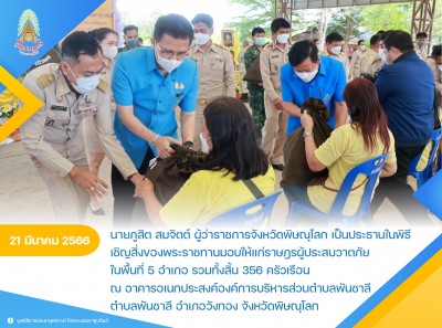 นายภูสิต สมจิตต์ ผู้ว่าราชการจังหวัดพิษณุโลก ... Image 1