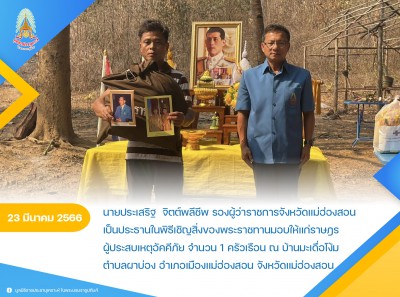 นายประเสริฐ จิตต์พลีชีพ รองผู้ว่าราชการจังหวัดแม่ฮ่องสอน ... Image 1