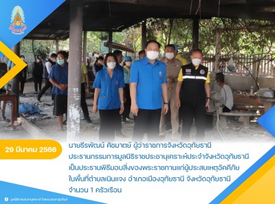 นายธีรพัฒน์ คัชมาตย์ ผู้ว่าราชการจังหวัดอุทัยธานี ... Image 1