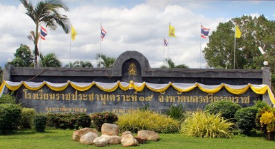 โรงเรียนราชประชานุเคราะห์ ๑๙ จังหวัดนครศรีธรรมราช Image 1