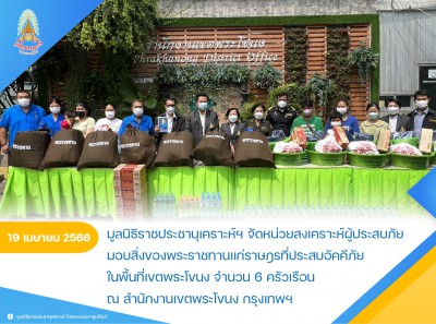 มูลนิธิราชประชานุเคราะห์ฯ จัดหน่วยสงเคราะห์ผู้ประสบภัย ... Image 1