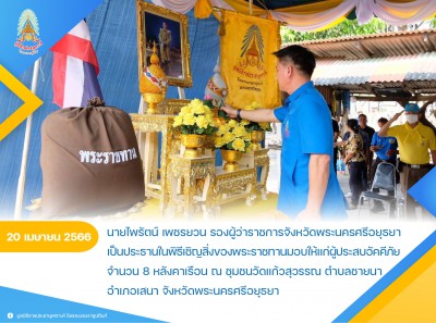 นายไพรัตน์ เพชรยวน รองผู้ว่าราชการจังหวัดพระนครศรีอยุธยา ... Image 1