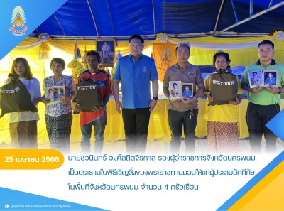 นายชวนินทร์ วงศ์สถิตจิรกาล รองผู้ว่าราชการจังหวัดนครพนม ... Image 1