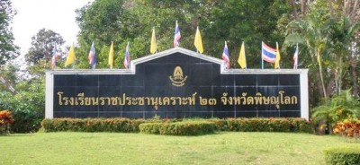 โรงเรียนราชประชานุเคราะห์ ๒๓ จังหวัดพิษณุโลก พารามิเตอร์รูปภาพ 1