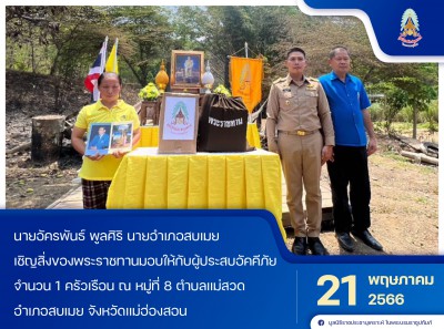 นายอัครพันธ์ พูลศิริ นายอำเภอสบเมย ... Image 1