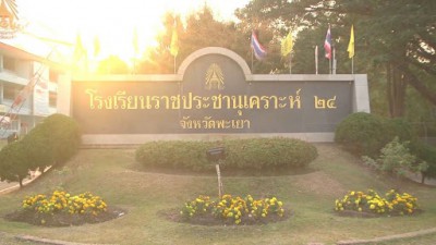 โรงเรียนราชประชานุเคราะห์ ๒๔ จังหวัดพะเยา Image 1