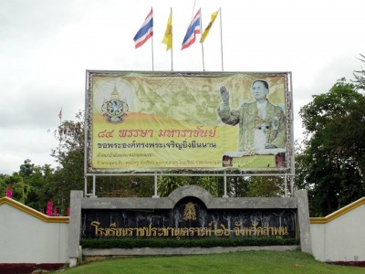 โรงเรียนราชประชานุเคราะห์ ๒๖ จังหวัดลำพูน Image 1