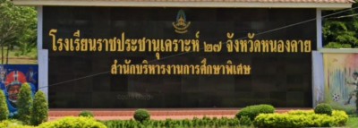 โรงเรียนราชประชานุเคราะห์ ๒๗ จังหวัดหนองคาย Image 1