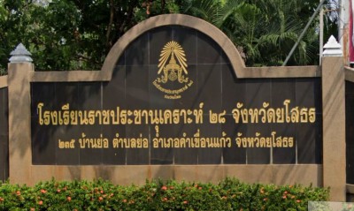 โรงเรียนราชประชานุเคราะห์ ๒๘ จังหวัดยโสธร Image 1