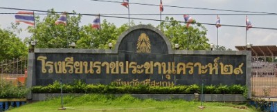 โรงเรียนราชประชานุเคราะห์ ๒๙ จังหวัดศรีสะเกษ Image 1