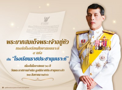 พระบาทสมเด็จพระเจ้าอยู่หัว ทรงรับโรงเรียนศึกษาสงเคราะห์ 9 ... Image 1