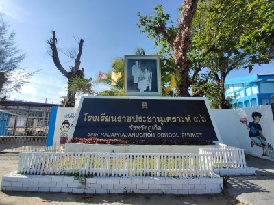 โรงเรียนราชประชานุเคราะห์ ๓๖ จังหวัดภูเก็ต Image 1