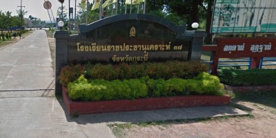 โรงเรียนราชประชานุเคราะห์ ๓๗ จังหวัดกระบี่ Image 1