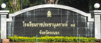 โรงเรียนราชประชานุเคราะห์ ๓๘ จังหวัดระนอง Image 1