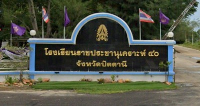 โรงเรียนราชประชานุเคราะห์ ๔๐ จังหวัดปัตตานี Image 1