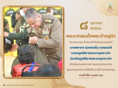 พระบาทสมเด็จพระเจ้าอยู่หัว ทรงพระกรุณาโปรดเกล้าฯ ให้ ... Image 1