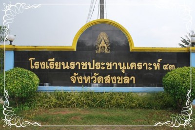 โรงเรียนราชประชานุเคราะห์ ๔๓ จังหวัดสงขลา Image 1