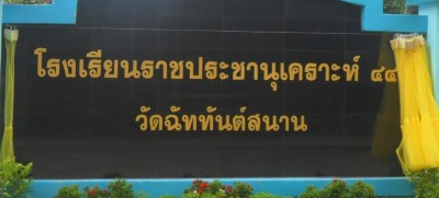 โรงเรียนราชประชานุเคราะห์ ๔๔ วัดฉัททันต์สนาน Image 1