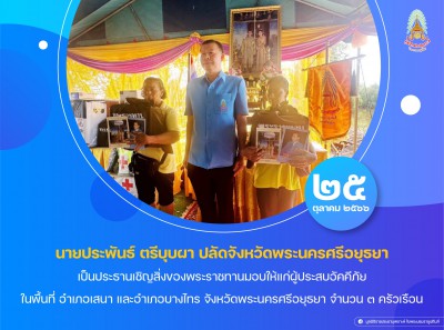 นายประพันธ์ ตรีบุบผา ปลัดจังหวัดพระนครศรีอยุธยา ... Image 1