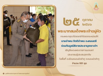 นายอำพน กิตติอำพน องคมนตรี ร่วมกับมูลนิธิราชประชานุเคราะห์ ... Image 1