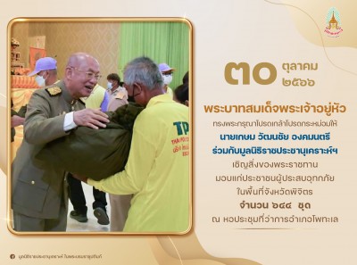 นายเกษม วัฒนชัย องคมนตรี ร่วมกับมูลนิธิราชประชานุเคราะห์ ... Image 1