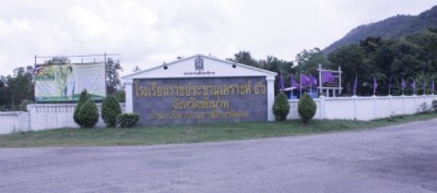 โรงเรียนราชประชานุเคราะห์ ๔๖ จังหวัดชัยนาท Image 1