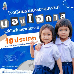 โรงเรียนราชประชานุเคราะห์ มอบโอกาส แก่นักเรียนขาดโอกาส 10 ... Image 1