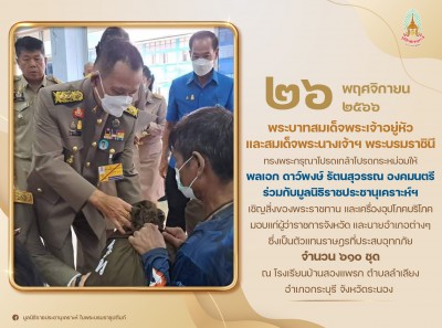 พลเอก ดาว์พงษ์ รัตนสุวรรณ องคมนตรี ... Image 1