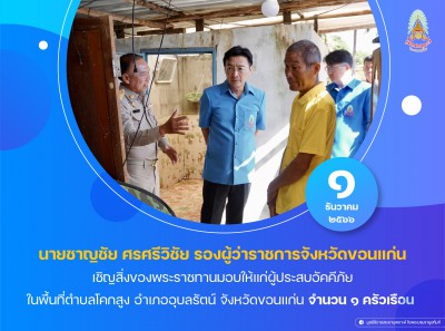 นายชาญชัย ศรศรีวิชัย รองผู้ว่าราชการจังหวัดขอนแก่น ... Image 1