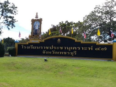 โรงเรียนราชประชานุเคราะห์ ๔๗ จังหวัดเพชรบุรี Image 1