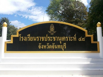 โรงเรียนราชประชานุเคราะห์ ๔๘ จังหวัดจันทบุรี  Image 1