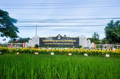 โรงเรียนราชประชานุเคราะห์ ๕๐ จังหวัดขอนเเก่น Image 1