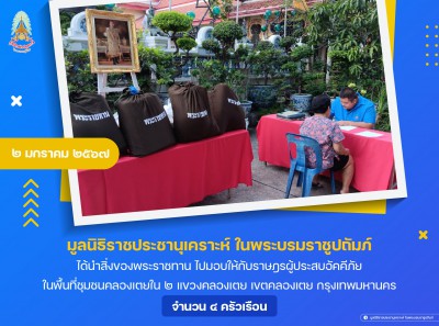 มูลนิธิราชประชานุเคราะห์ ในพระบรมราชูปถัมภ์ ... Image 1