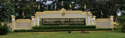 โรงเรียนราชประชานุเคราะห์ ๕๒ จังหวัดเลย Image 1